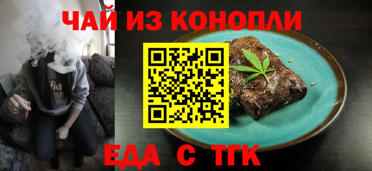 Еда ТГК конопля  Вход с VPN  Бузулук 